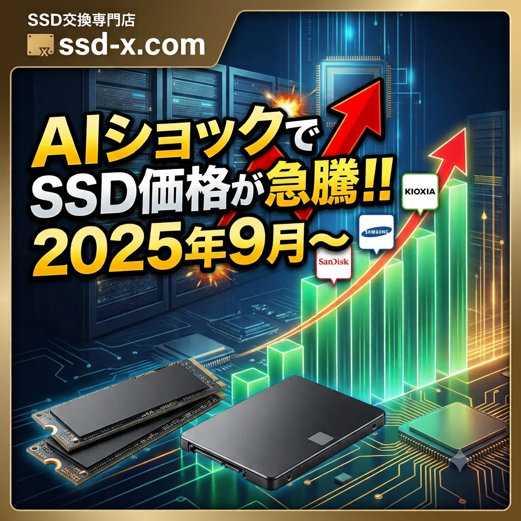 【AIショックでSSD価格が急騰】SANDISK・SAMSUNG・KIOXIAは2025年9月から2026年3月でどれだけ値上がりしたのか？